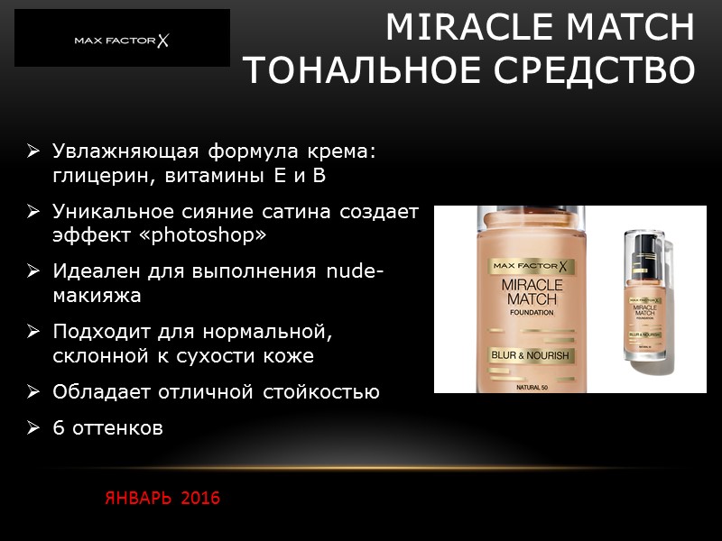 Miracle match тональное средство Увлажняющая формула крема: глицерин, витамины Е и В Уникальное Miracle match тональное средство Увлажняющая формула крема: глицерин, витамины Е и В Уникальное